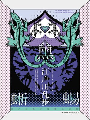 cover image of 黑蜥蜴